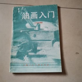 油画入门
