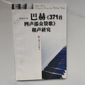 巴赫《371首四声部众赞歌》和声研究