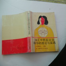 融汇中西医诊治精华的理论与实践
