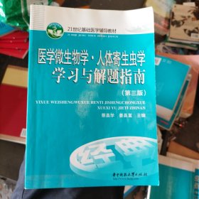 医学微生物学：人体寄生虫学学习与解题指南（第3版）