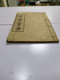 木刻本《灶君灵签》1册全