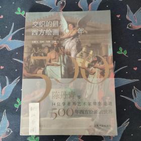 交织的目光：西方绘画500年