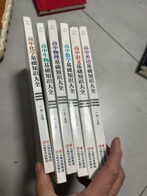 【高中语文基础知识大全+高中数学基础知识大全+高中英语基础知识大全+高中物理基础知识大全+高中化学基础知识大全+高中生物基础知识大全】高中通用共6册