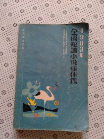 1983年全国短篇小说佳作集