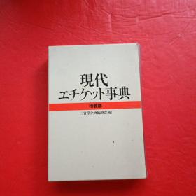 现代 事典 特装版【日文】