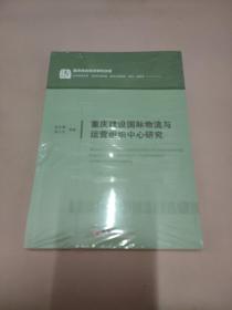 重庆建设国际物流与运营组织中心研究