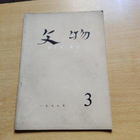 文物1973年3