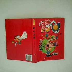 阿U全集