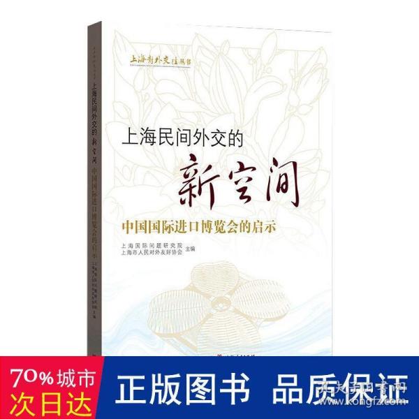 上海民间外交的新空间——中国国际进口博览会的启示