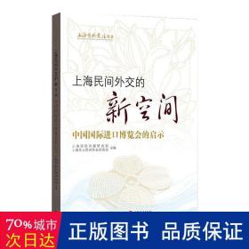 上海民间外交的新空间——中国国际进口博览会的启示