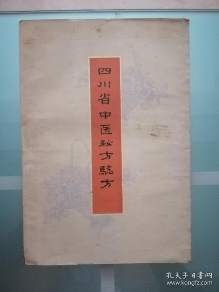 四川省中医秘方驗方
一一内有划线