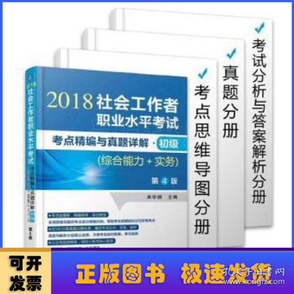 2018社会工作者职业水平考试考点精编与真题详解 初级（综合能力+实务）第4版