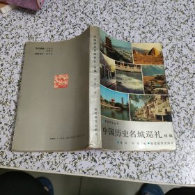 中国历史名城巡礼 续编