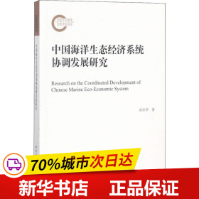 中国海洋生态经济系统协调发展研究