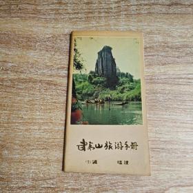 武夷山旅游手册