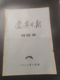 辽宁日报1964年8月