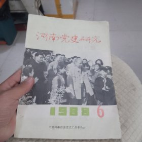 河南党史研究1988年第6期