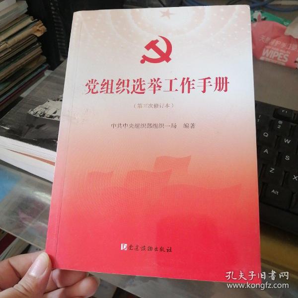 党组织选举工作手册（第三次修订本）