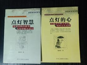 点灯智慧：生活中的小故事与人生中的大启示