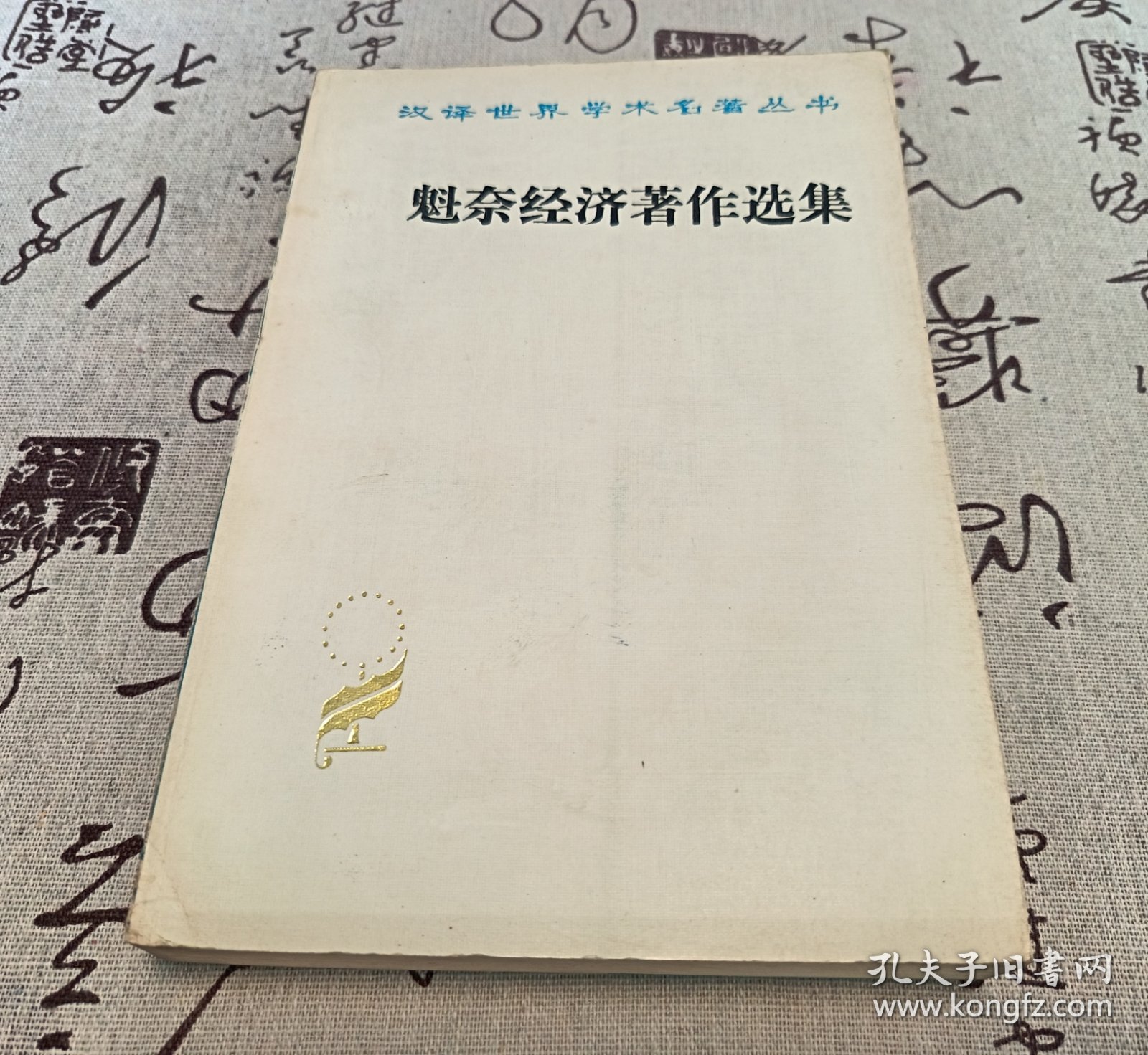 魁奈经济著作选集