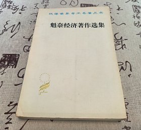 魁奈经济著作选集
