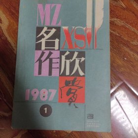 名作欣赏 1987.1