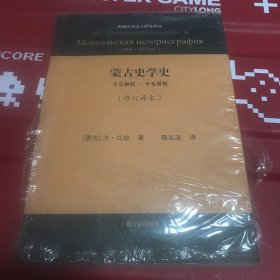 蒙古史学史：十三世纪—十七世纪