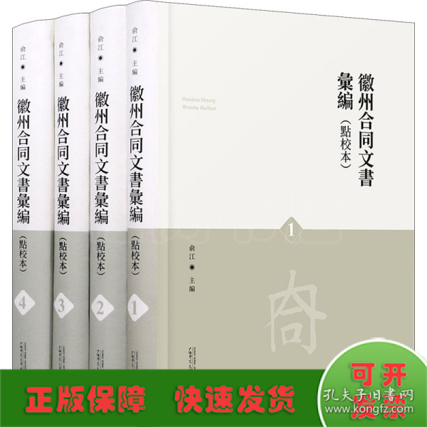 徽州合同文书汇编(共4册点校本)(精)