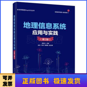 地理信息系統(tǒng)應(yīng)用與實踐