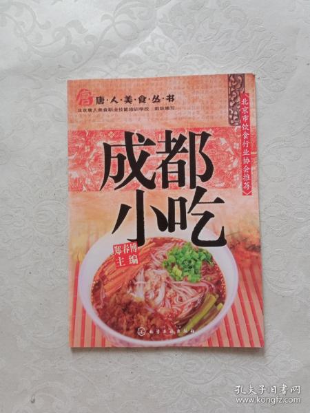 唐人美食丛书：成都小吃