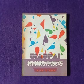 桥牌防守技巧下