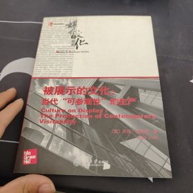 被展示的文化：当代可参观性的生产