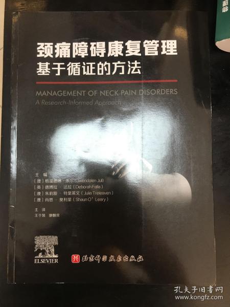 颈痛障碍康复管理：基于循证的方法