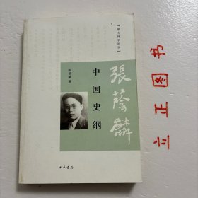 中国史纲