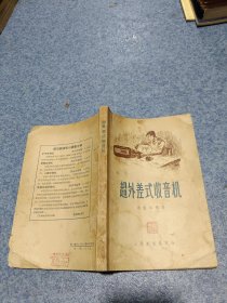 超外差式收音机（上书皮，书内有水印）