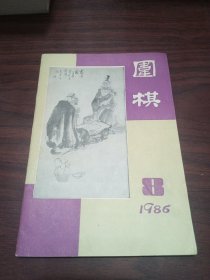 围棋1986 8