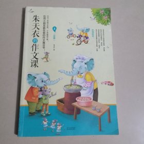 朱天衣的作文课3