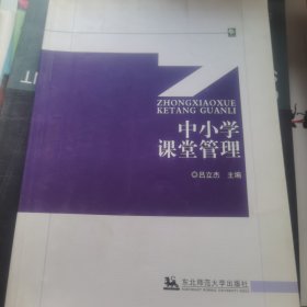 中小学课堂管理