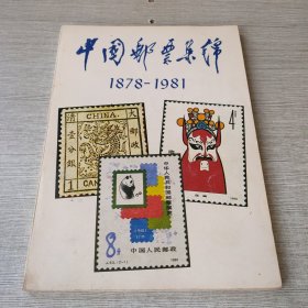 中国邮票集锦1878-1981