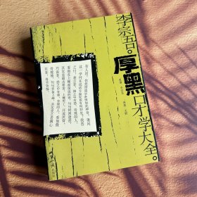 李宗吾厚黑口才学大全 一版一印