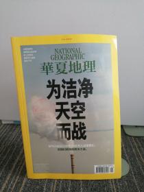 华夏地理
2021年4月号