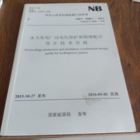 水力发电厂过电压保护和绝缘配合设计技术导则