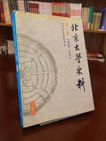 北京大学史料（第1卷）（1898-1911）