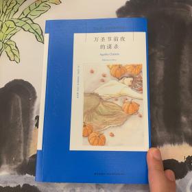 万圣节前夜的谋杀：阿加莎·克里斯蒂侦探作品集40