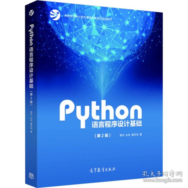 Python语言程序设计基础（第2版）/教育部大学计算机课程改革项目规划教材