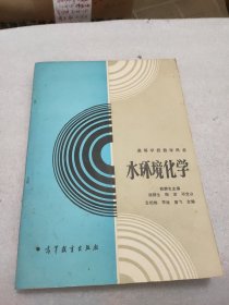 水环境化学 陈静生主编