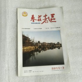 枣庄老区2011年3