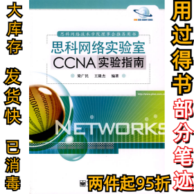 思科网络实验室CCNA实验指南梁广民 王隆杰9787121087639电子工业出版社2009-06-01