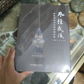 风雅武陵/常德历史与文物考察纪要