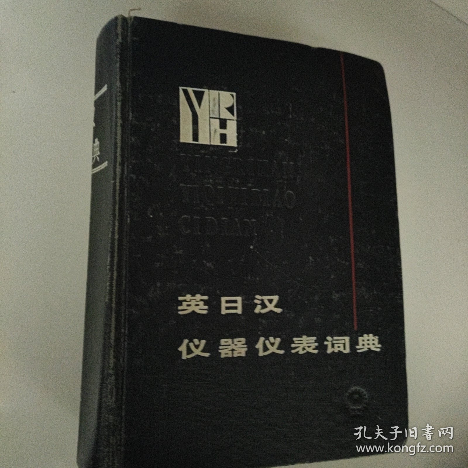 英日汉仪器仪表词典